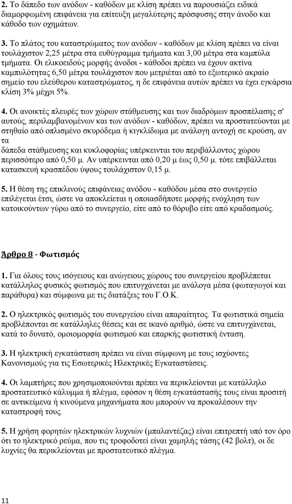 Οι ελικοειδούς μορφής άνοδοι - κάθοδοι πρέπει να έχουν ακτίνα καμπυλότητας 6,50 μέτρα τουλάχιστον που μετριέται από το εξωτερικό ακραίο σημείο του ελεύθερου καταστρώματος, η δε επιφάνεια αυτών πρέπει