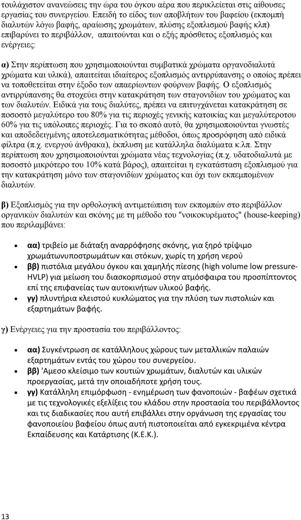 ενέργειες: α) Στην περίπτωση που χρησιμοποιούνται συμβατικά χρώματα οργανοδιαλυτά χρώματα και υλικά), απαιτείται ιδιαίτερος εξοπλισμός αντιρρύπανσης ο οποίος πρέπει να τοποθετείται στην έξοδο των