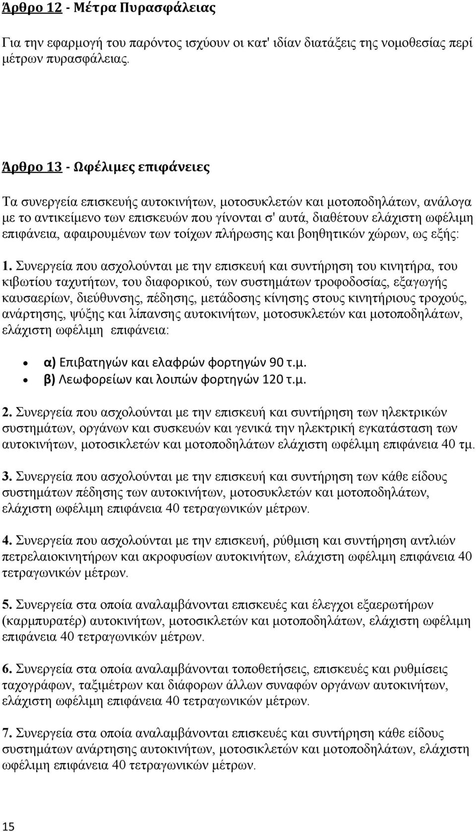 αφαιρουμένων των τοίχων πλήρωσης και βοηθητικών χώρων, ως εξής: 1.