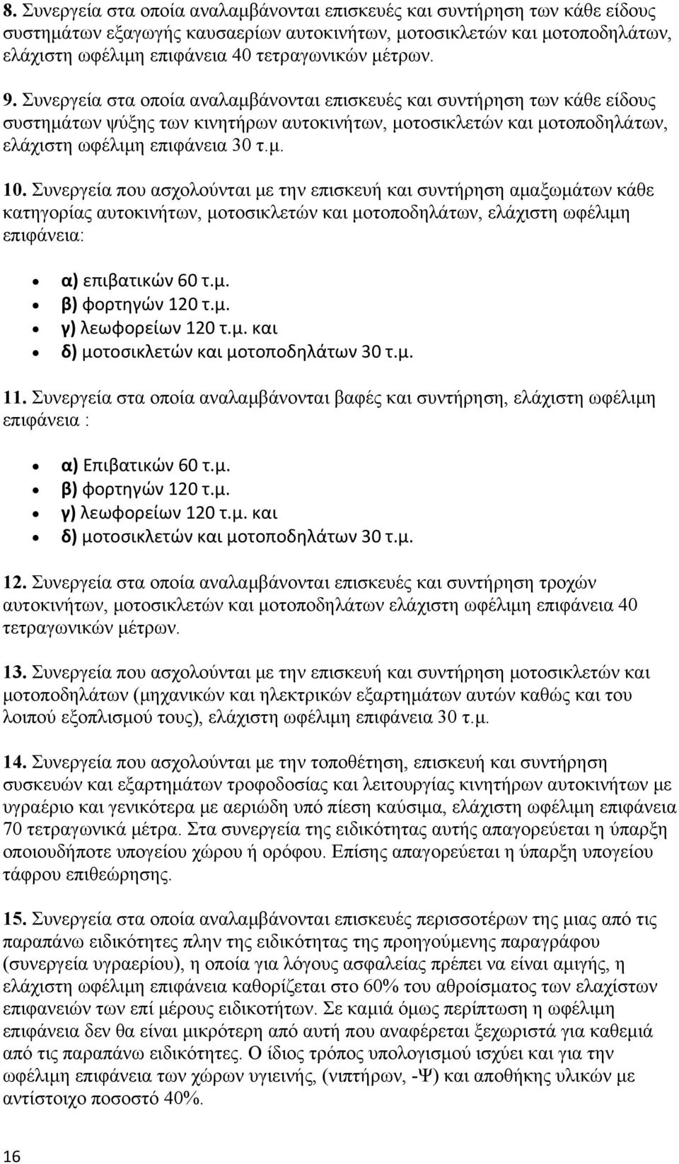 Συνεργεία που ασχολούνται με την επισκευή και συντήρηση αμαξωμάτων κάθε κατηγορίας αυτοκινήτων, μοτοσικλετών και μοτοποδηλάτων, ελάχιστη ωφέλιμη επιφάνεια: α) επιβατικών 60 τ.μ. β) φορτηγών 120 τ.μ. γ) λεωφορείων 120 τ.