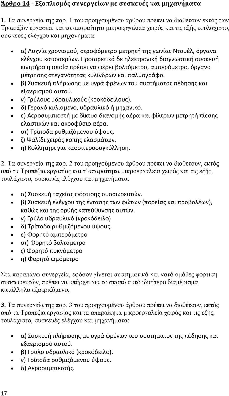 στροφόμετρο μετρητή της γωνίας Ντουέλ, όργανα ελέγχου καυσαερίων.