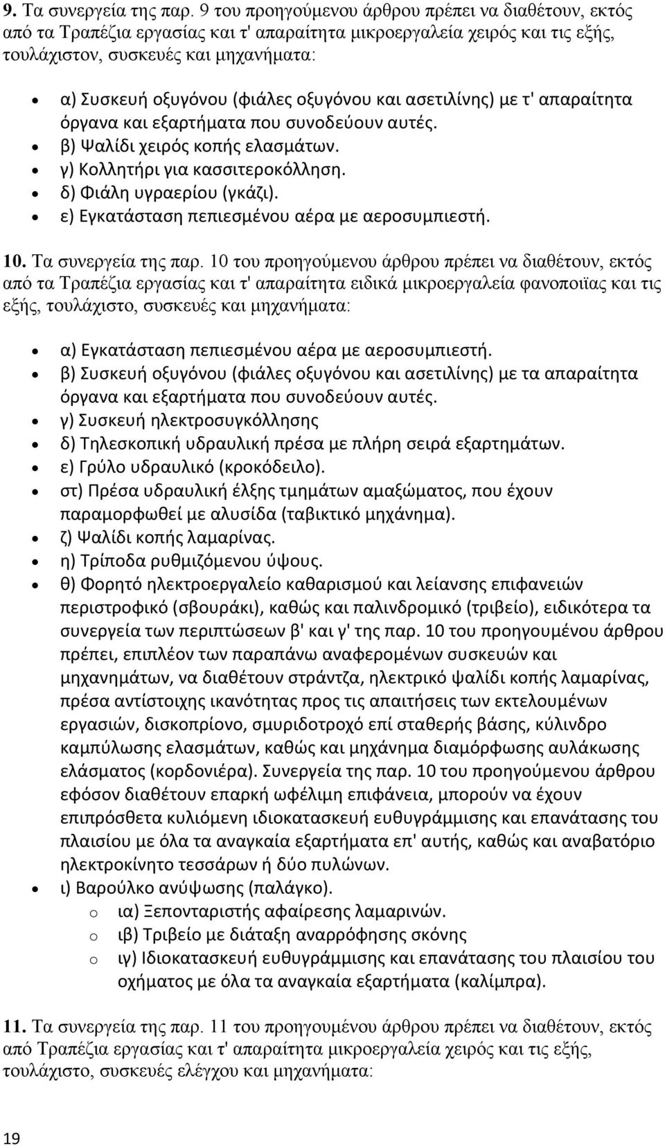 οξυγόνου και ασετιλίνης) με τ' απαραίτητα όργανα και εξαρτήματα που συνοδεύουν αυτές. β) Ψαλίδι χειρός κοπής ελασμάτων. γ) Κολλητήρι για κασσιτεροκόλληση. δ) Φιάλη υγραερίου (γκάζι).