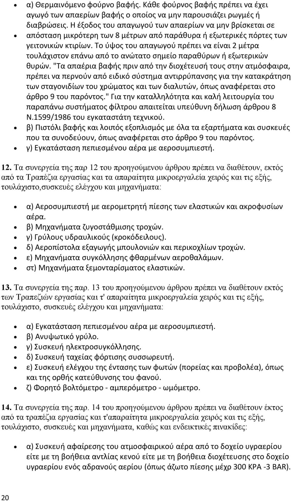 Το ύψος του απαγωγού πρέπει να είναι 2 μέτρα τουλάχιστον επάνω από το ανώτατο σημείο παραθύρων ή εξωτερικών θυρών.