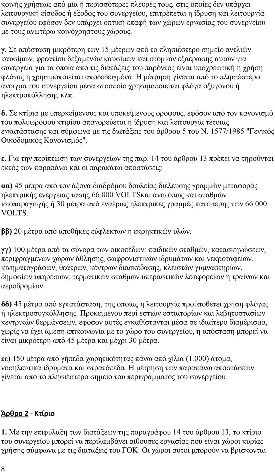 Σε απόσταση μικρότερη των 15 μέτρων από το πλησιέστερο σημείο αντλιών καυσίμων, φρεατίου δεξαμενών καυσίμων και στομίων εξαέρωσης αυτών για συνεργεία για τα οποία από τις διατάξεις του παρόντος είναι