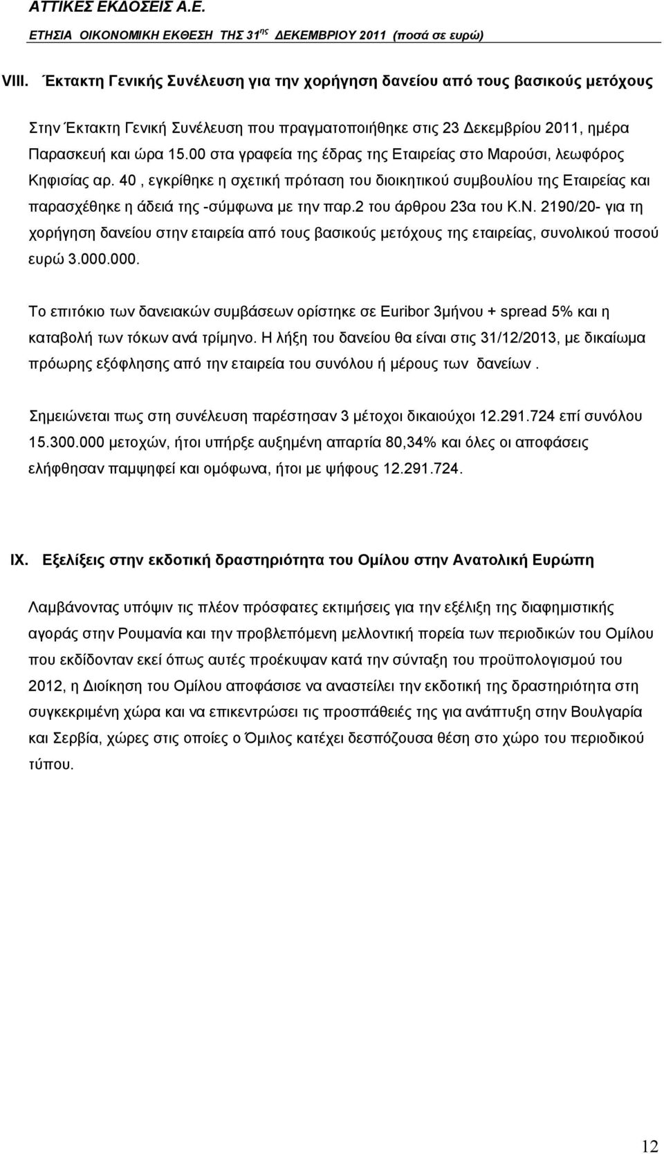 2 του άρθρου 23α του Κ.Ν. 2190/20- για τη χορήγηση δανείου στην εταιρεία από τους βασικούς μετόχους της εταιρείας, συνολικού ποσού ευρώ 3.000.