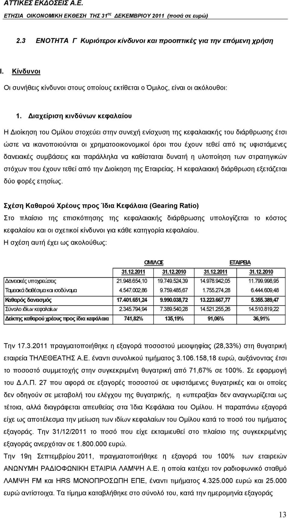 υφιστάμενες δανειακές συμβάσεις και παράλληλα να καθίσταται δυνατή η υλοποίηση των στρατηγικών στόχων που έχουν τεθεί από την Διοίκηση της Εταιρείας.