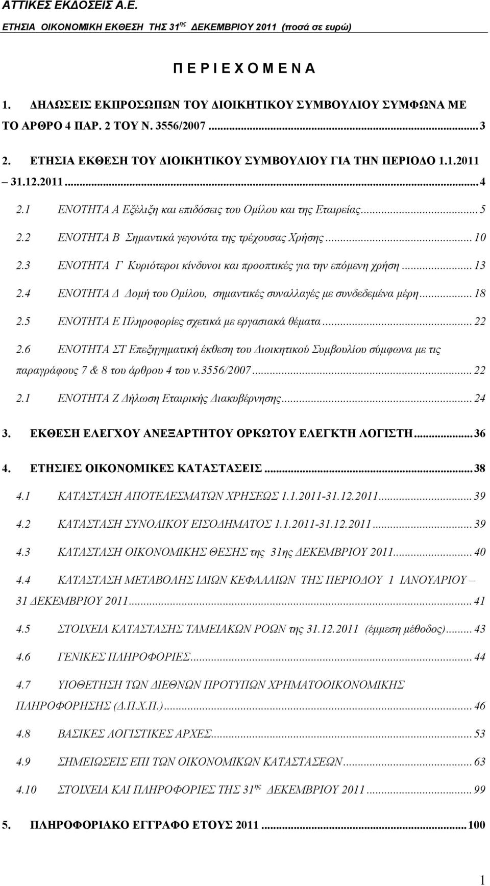 3 ΕΝΟΤΗΤΑ Γ Κυριότεροι κίνδυνοι και προοπτικές για την επόμενη χρήση... 13 2.4 ΕΝΟΤΗΤΑ Δ Δομή του Ομίλου, σημαντικές συναλλαγές με συνδεδεμένα μέρη... 18 2.