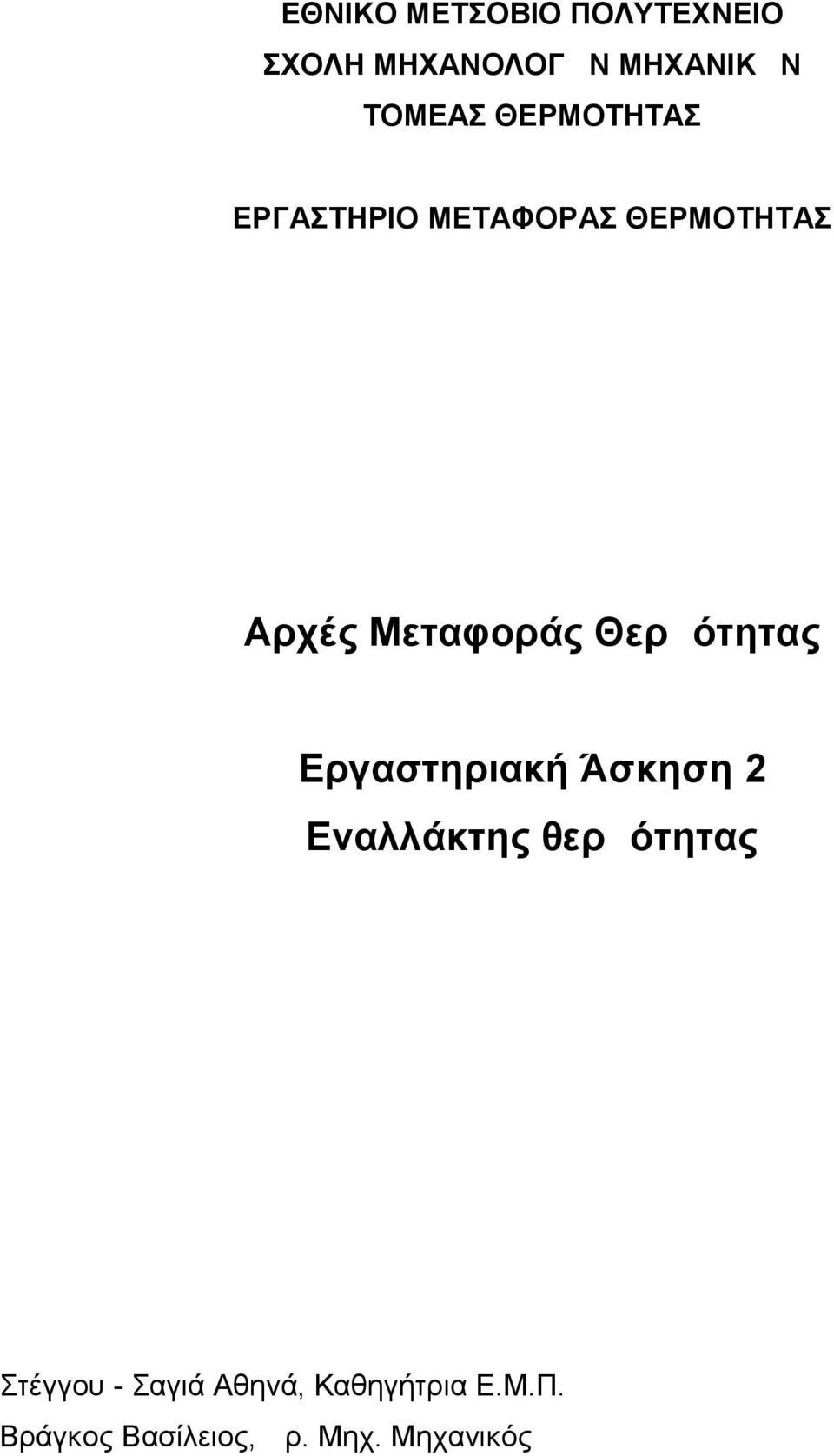 Θερμότητας Εργαστηριακή Άσκηση Εναλλάκτης θερμότητας Στέγγου -
