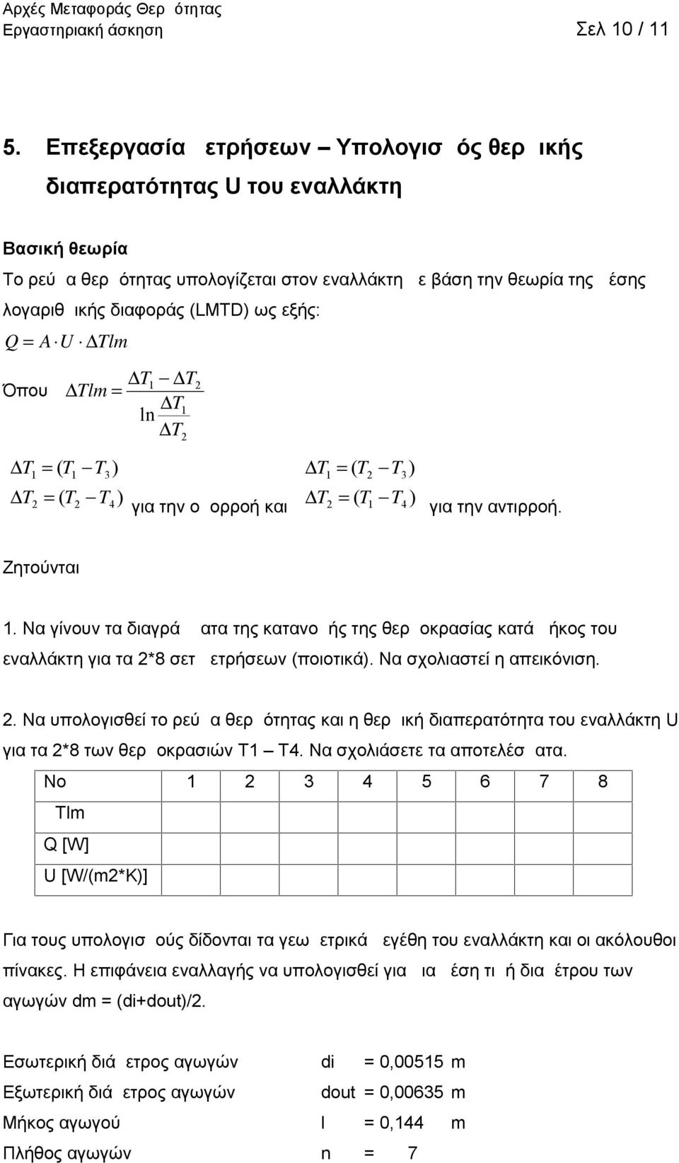 εξής: Q A U Tlm Όπου T ( T 1 T ( T T1 T Tlm T1 ln T 1 T ) 3 T 4 ) για την ομορροή και T ( T 1 T ( T 1 T ) 3 T 4 ) για την αντιρροή. Ζητούνται 1.