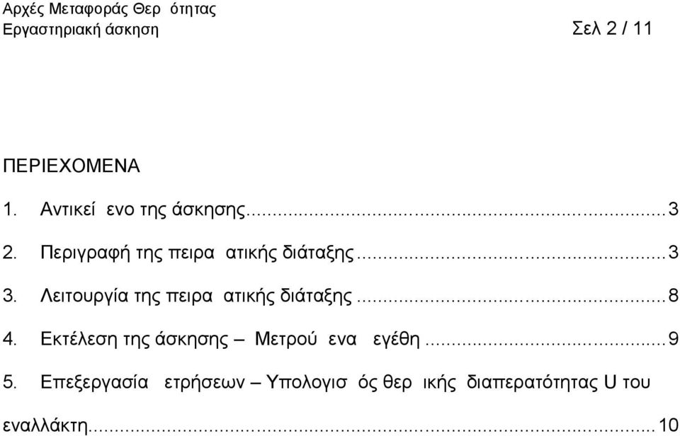 Λειτουργία της πειραματικής διάταξης...8 4.