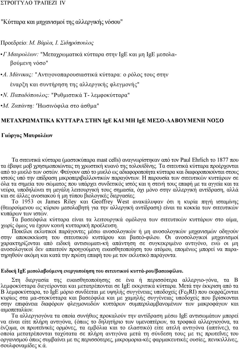 Ζαπάντη: 'Ήωσινόφιλα στο άσθµα" ΜΕΤΑΧΡΩΜΑΤΙΚΑ ΚΥΤΤΑΡΑ ΣΤΗΝ IgE ΚΑΙ ΜΗ IgE ΜΕΣΟ-ΛΑΒΟΥΜΕΝΗ ΝΟΣΟ Γιώργος Μαυρολέων Τα σιτευτικά κύτταρα (µαστοκύπαρα mast cells) αναγνωρίστηκαν από τον Paul Ehrlich το