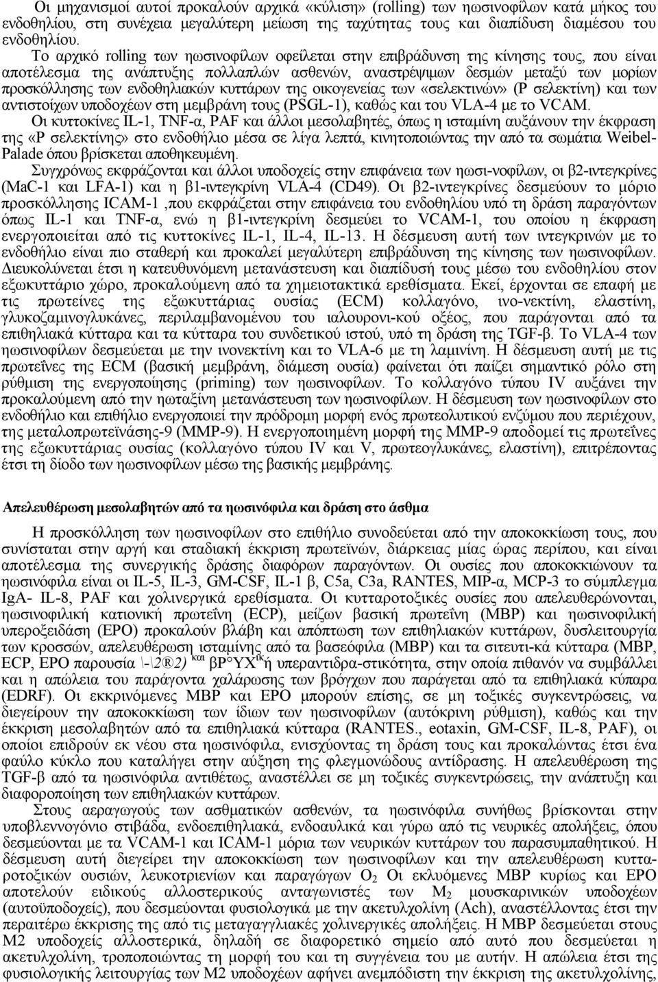 ενδοθηλιακών κυττάρων της οικογενείας των «σελεκτινών» (Ρ σελεκτίνη) και των αντιστοίχων υποδοχέων στη µεµβράνη τους (PSGL-1), καθώς και του VLA-4 µε το VCAM.