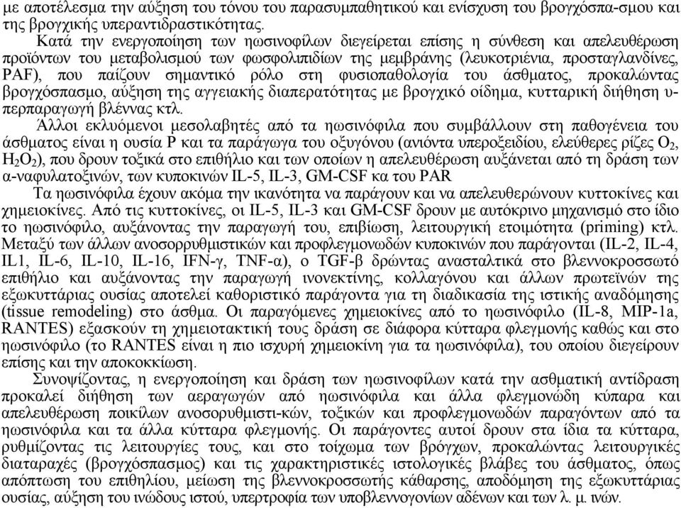 σηµαντικό ρόλο στη φυσιοπαθολογία του άσθµατος, προκαλώντας βρογχόσπασµο, αύξηση της αγγειακής διαπερατότητας µε βρογχικό οίδηµα, κυτταρική διήθηση υ- περπαραγωγή βλέννας κτλ.