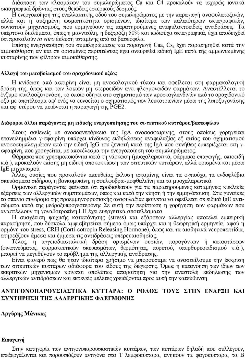 ερµηνεύουν τις παρατηρούµενες αναφυλακτοειδείς αντιδράσεις.