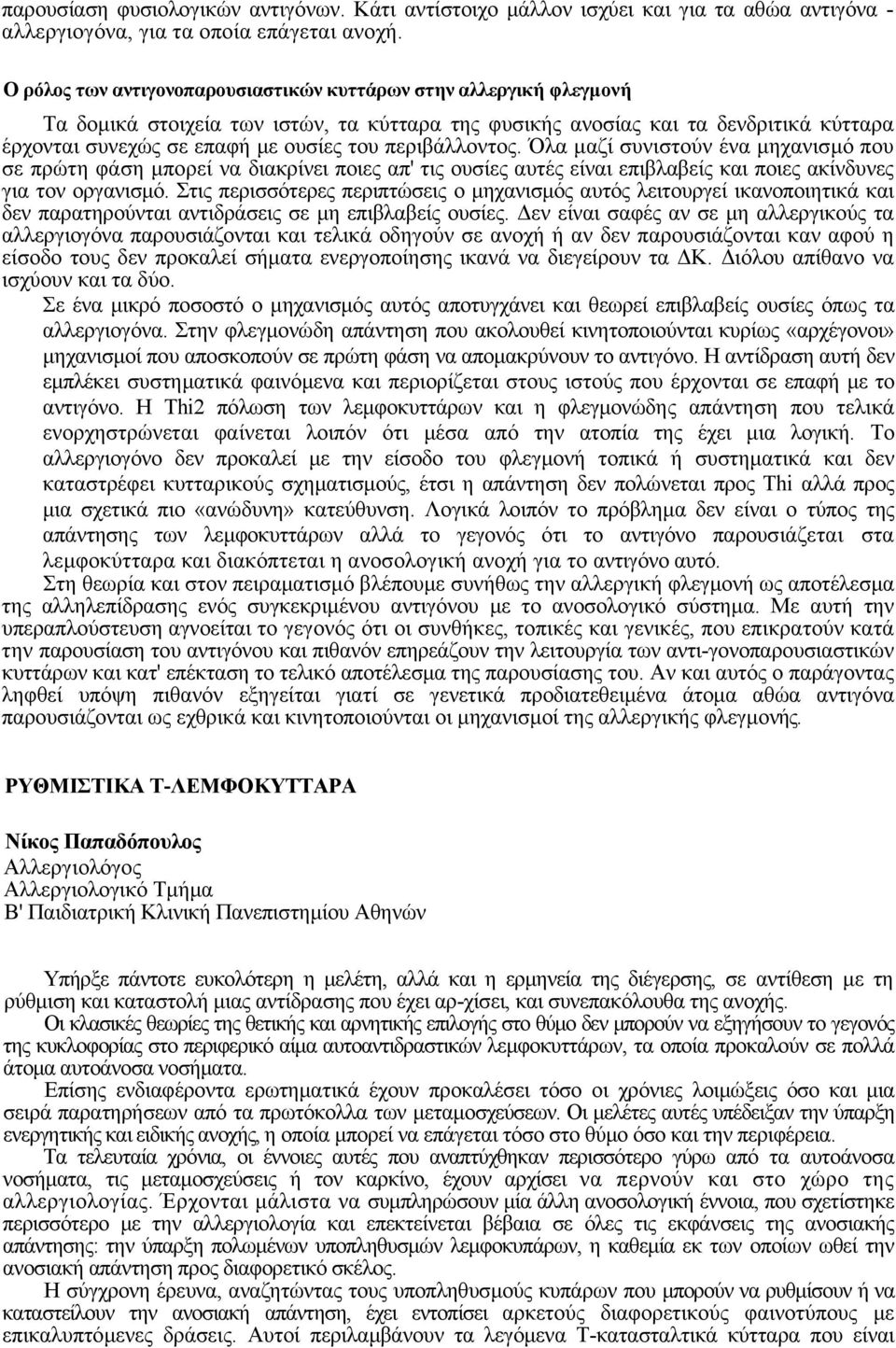 περιβάλλοντος. Όλα µαζί συνιστούν ένα µηχανισµό που σε πρώτη φάση µπορεί να διακρίνει ποιες απ' τις ουσίες αυτές είναι επιβλαβείς και ποιες ακίνδυνες για τον οργανισµό.