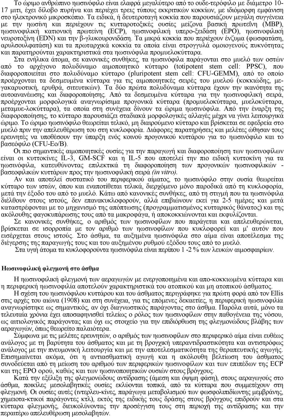 Τα ειδικά, ή δευτεροταγή κοκκία που παρουσιάζουν µεγάλη συγγένεια µε την ηωσίνη και περιέχουν τις κυτταροτοξικές ουσίες µείζονα βασική πρωτεΐνη (ΜΒΡ), ηωσινοφιλική κατιονική πρωτείνη (ECP),