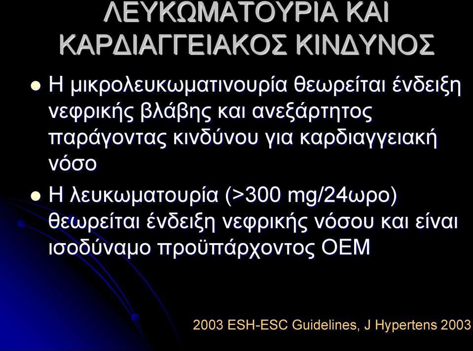 καρδιαγγειακή νόσο Η λευκωματουρία (>300 mg/24ωρο) θεωρείται ένδειξη