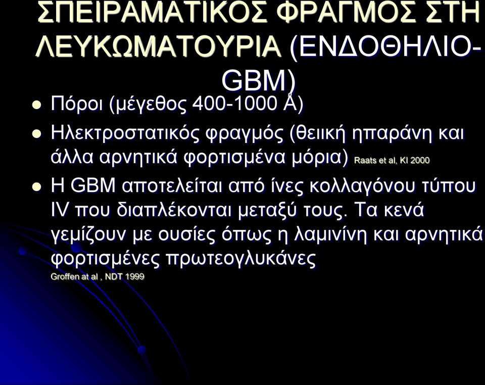 KI 2000 H GBM αποτελείται από ίνες κολλαγόνου τύπου IV που διαπλέκονται μεταξύ τους.