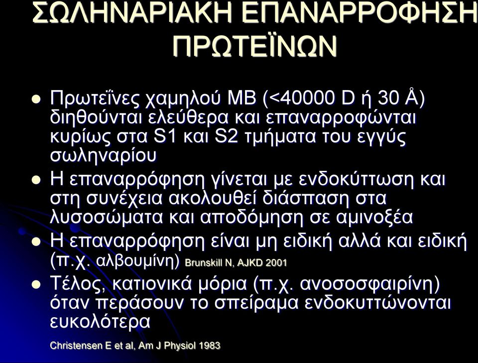 λυσοσώματα και αποδόμηση σε αμινοξέα Η επαναρρόφηση είναι μη ειδική αλλά και ειδική (π.χ.