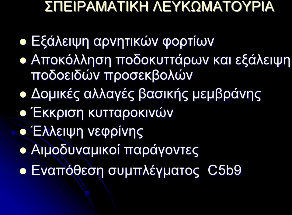 Δομικές αλλαγές βασικής μεμβράνης Έκκριση κυτταροκινών