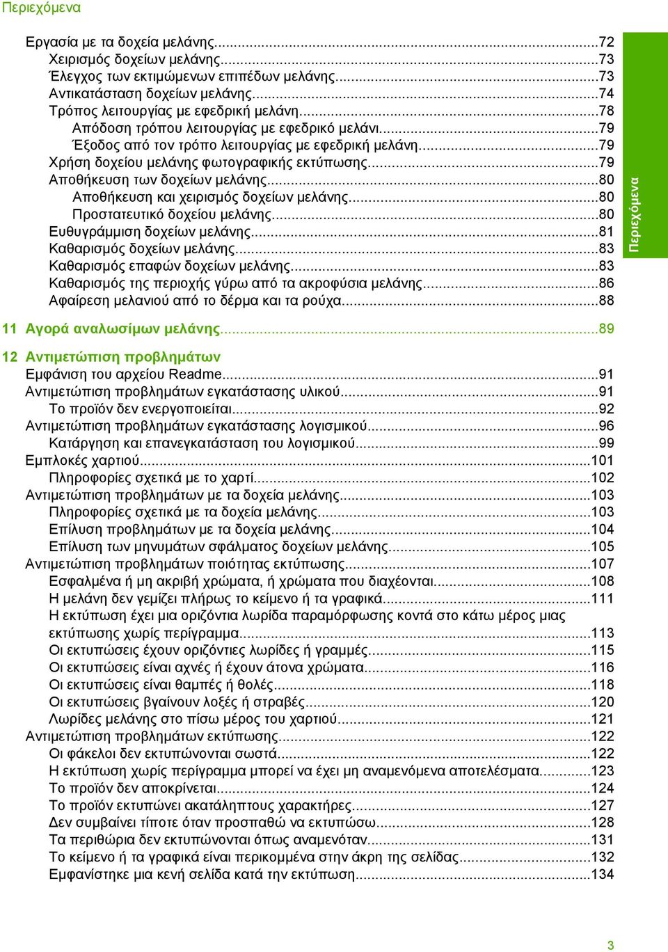 ..80 Αποθήκευση και χειρισµός δοχείων µελάνης...80 Προστατευτικό δοχείου µελάνης...80 Ευθυγράµµιση δοχείων µελάνης...81 Καθαρισµός δοχείων µελάνης...83 Καθαρισµός επαφών δοχείων µελάνης.