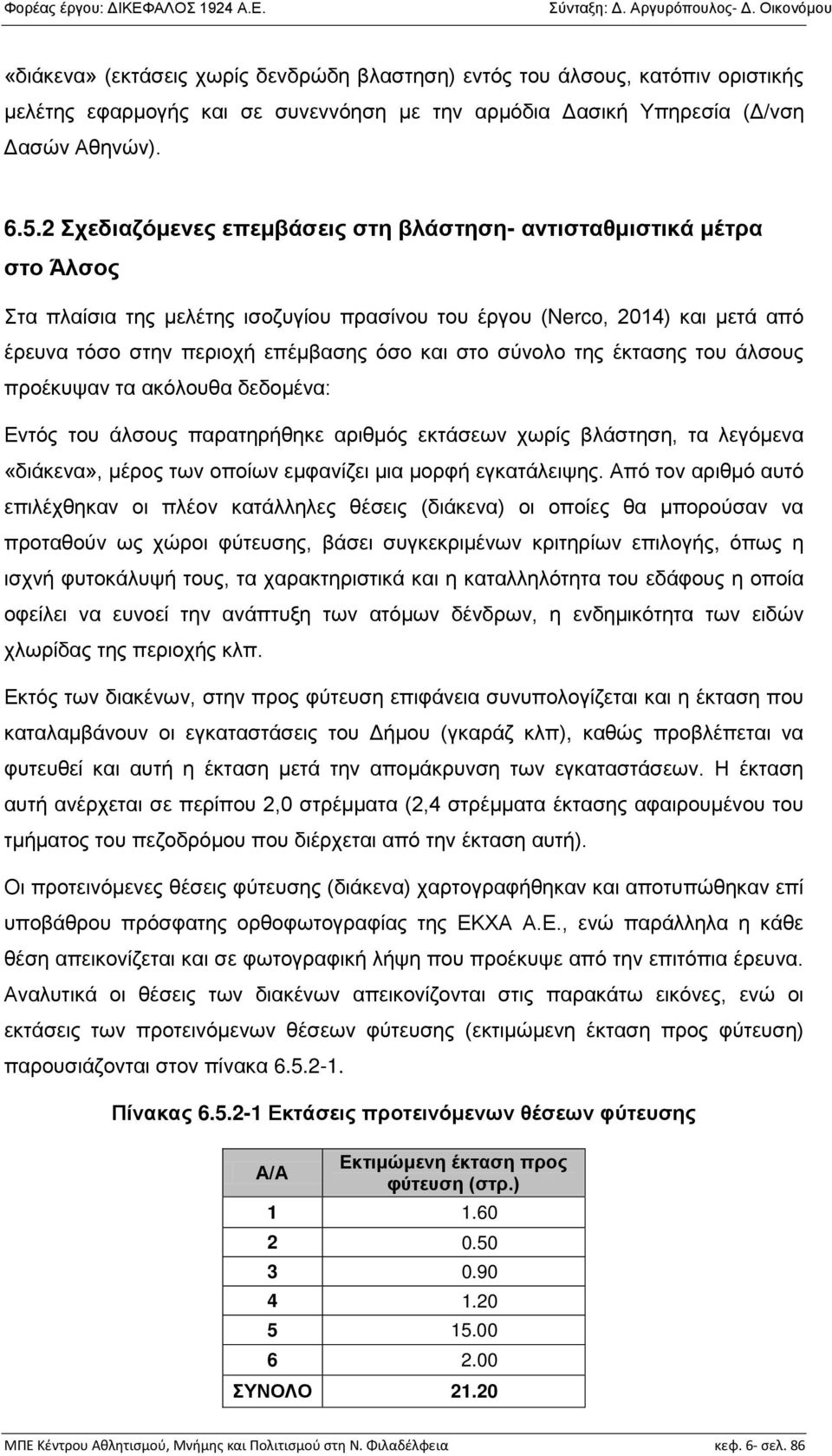 σύνολο της έκτασης του άλσους προέκυψαν τα ακόλουθα δεδομένα: Εντός του άλσους παρατηρήθηκε αριθμός εκτάσεων χωρίς βλάστηση, τα λεγόμενα «διάκενα», μέρος των οποίων εμφανίζει μια μορφή εγκατάλειψης.