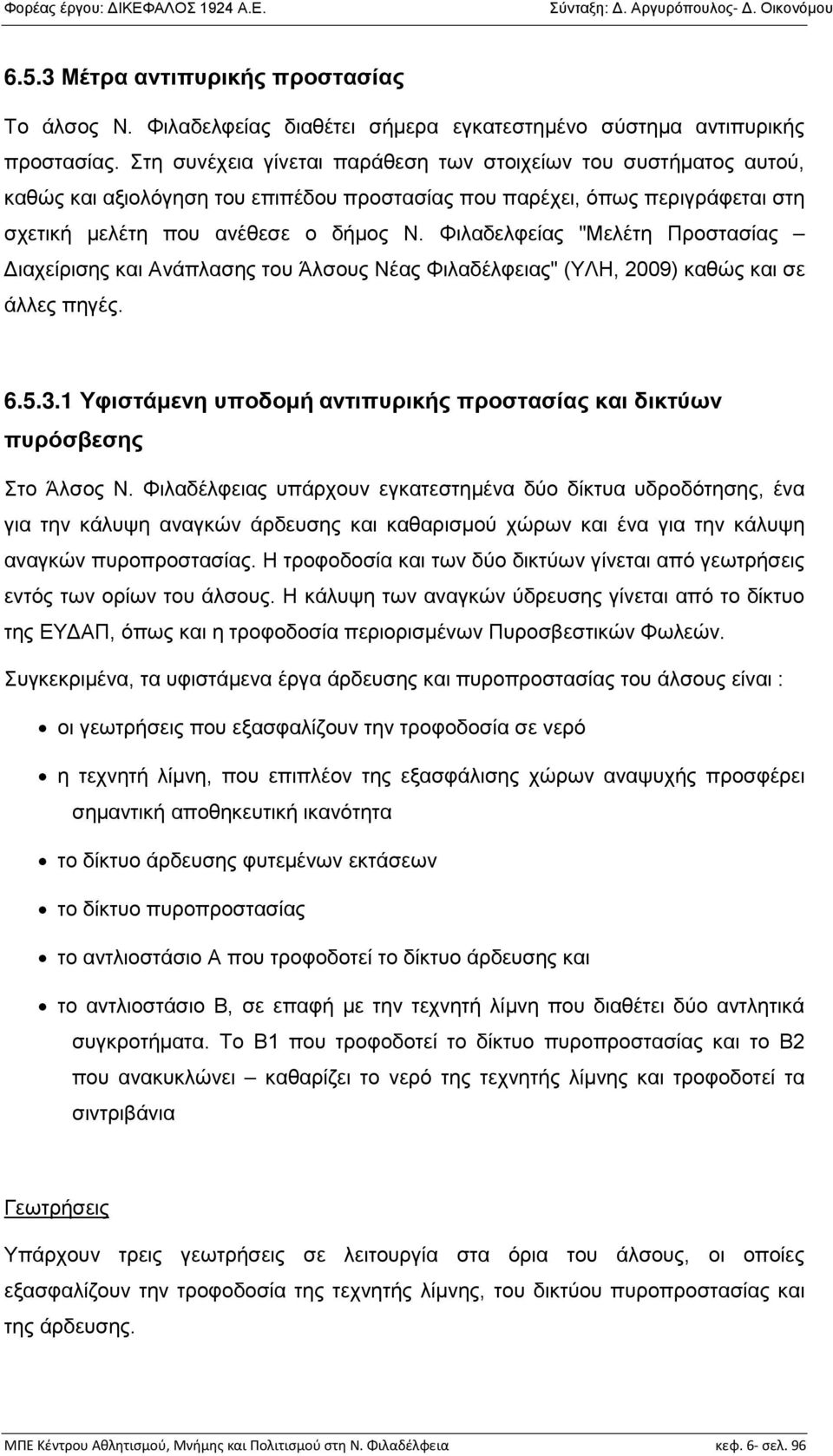 Φιλαδελφείας "Μελέτη Προστασίας Διαχείρισης και Ανάπλασης του Άλσους Νέας Φιλαδέλφειας" (ΥΛΗ, 2009) καθώς και σε άλλες πηγές. 6.5.3.