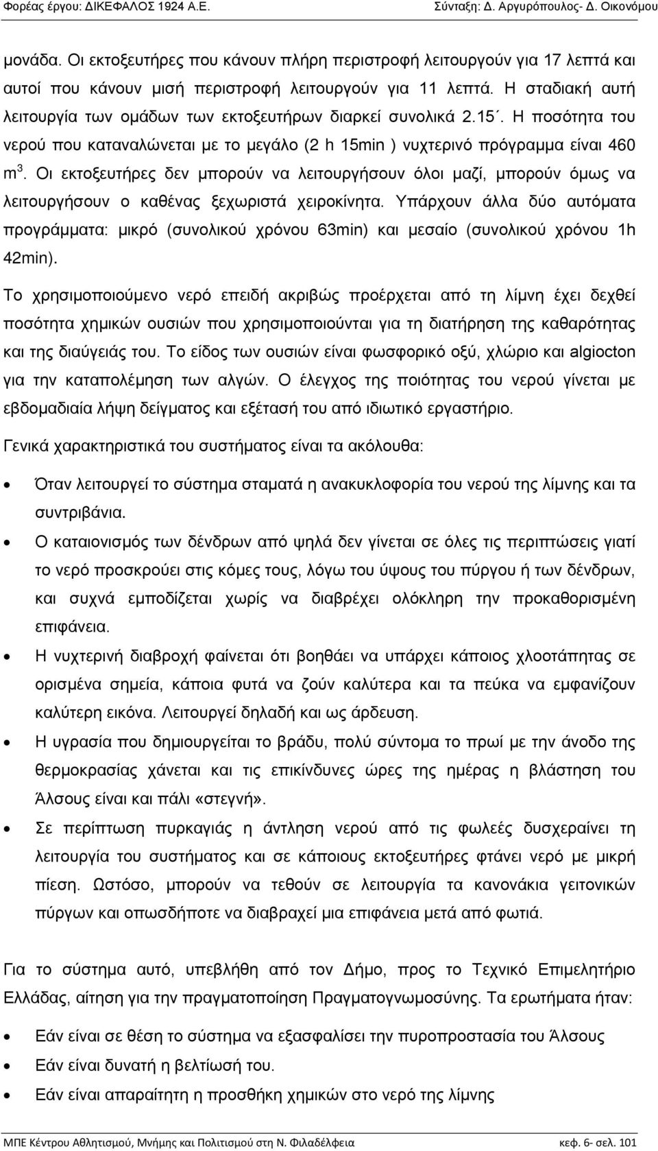 Οι εκτοξευτήρες δεν μπορούν να λειτουργήσουν όλοι μαζί, μπορούν όμως να λειτουργήσουν ο καθένας ξεχωριστά χειροκίνητα.