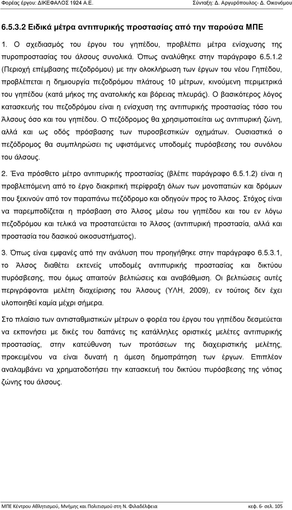 2 (Περιοχή επέμβασης πεζοδρόμου) με την ολοκλήρωση των έργων του νέου Γηπέδου, προβλέπεται η δημιουργία πεζοδρόμου πλάτους 10 μέτρων, κινούμενη περιμετρικά του γηπέδου (κατά μήκος της ανατολικής και