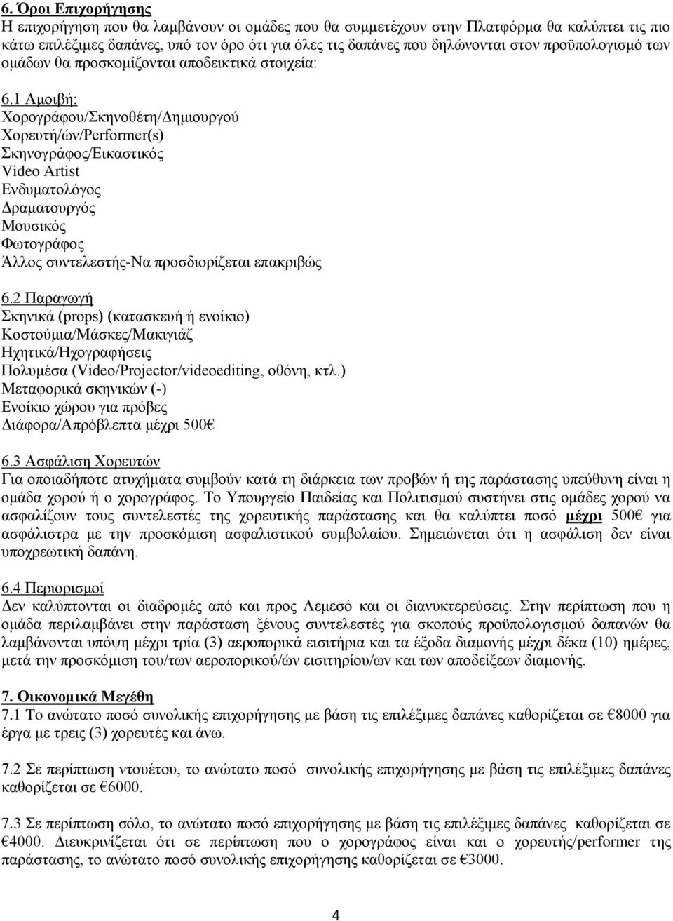 1 Αμοιβή: Χορογράφου/Σκηνοθέτη/Δημιουργού Χορευτή/ών/Performer(s) Σκηνογράφος/Εικαστικός Video Artist Ενδυματολόγος Δραματουργός Μουσικός Φωτογράφος Άλλος συντελεστής-να προσδιορίζεται επακριβώς 6.