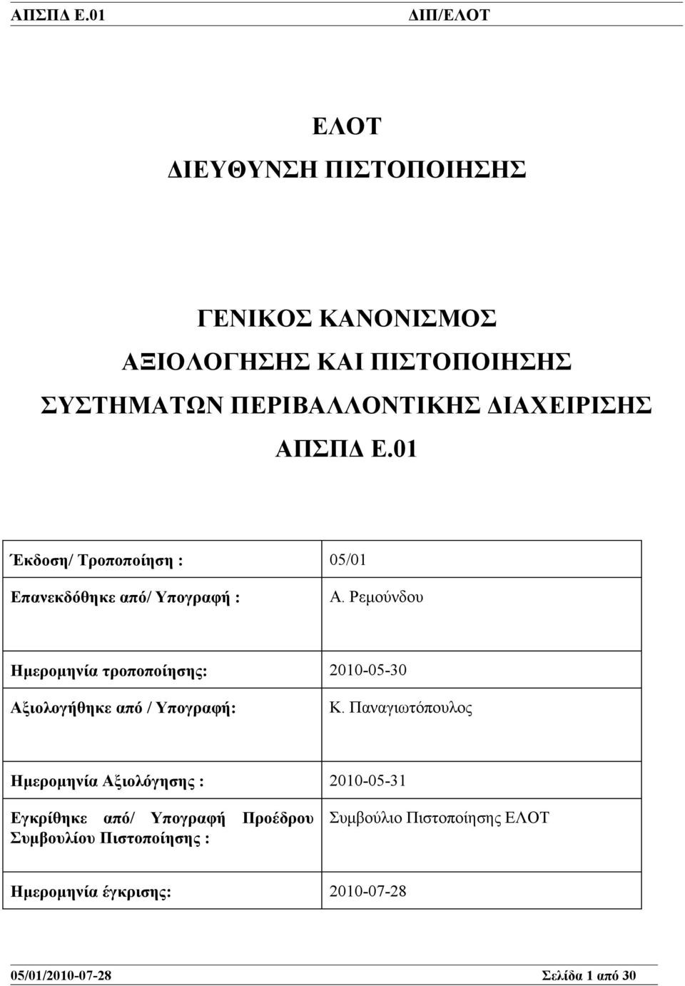 ΔΙΑΧΕΙΡΙΣΗΣ 01 Έκδοση/ Τροποποίηση : 05/01 Επανεκδόθηκε από/ Υπογραφή : Α.