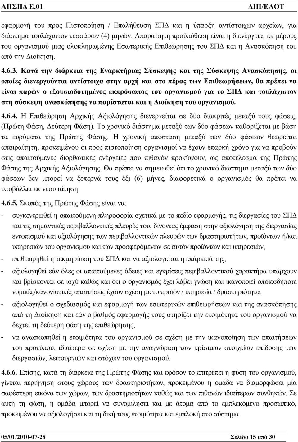 Κατά την διάρκεια της Εναρκτήριας Σύσκεψης και της Σύσκεψης Ανασκόπησης, οι οποίες διενεργούνται αντίστοιχα στην αρχή και στο πέρας των Επιθεωρήσεων, θα πρέπει να είναι παρών ο εξουσιοδοτημένος