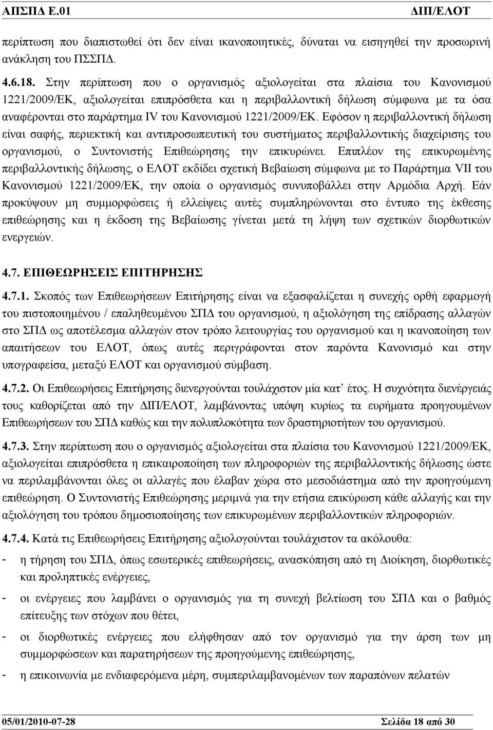 Κανονισμού 1221/2009/ΕΚ.