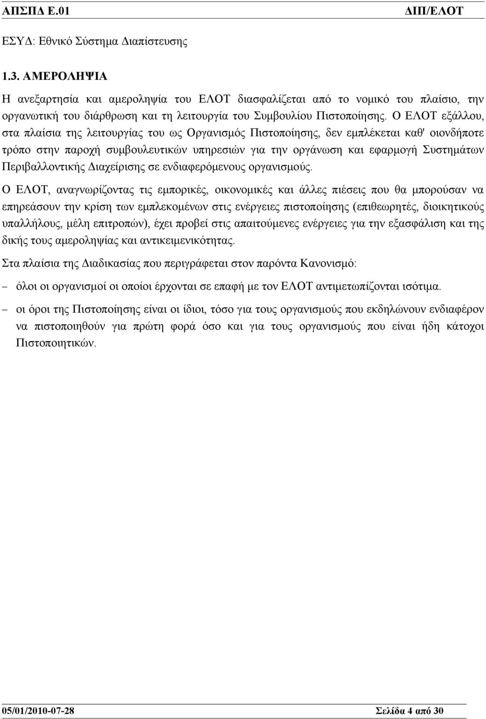 Ο ΕΛΟΤ εξάλλου, στα πλαίσια της λειτουργίας του ως Οργανισμός Πιστοποίησης, δεν εμπλέκεται καθ' οιονδήποτε τρόπο στην παροχή συμβουλευτικών υπηρεσιών για την οργάνωση και εφαρμογή Συστημάτων