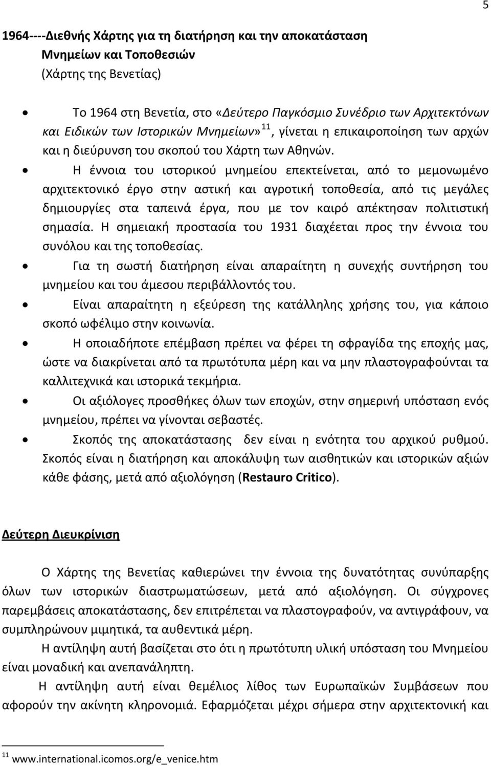 Η έννοια του ιστορικού μνημείου επεκτείνεται, από το μεμονωμένο αρχιτεκτονικό έργο στην αστική και αγροτική τοποθεσία, από τις μεγάλες δημιουργίες στα ταπεινά έργα, που με τον καιρό απέκτησαν