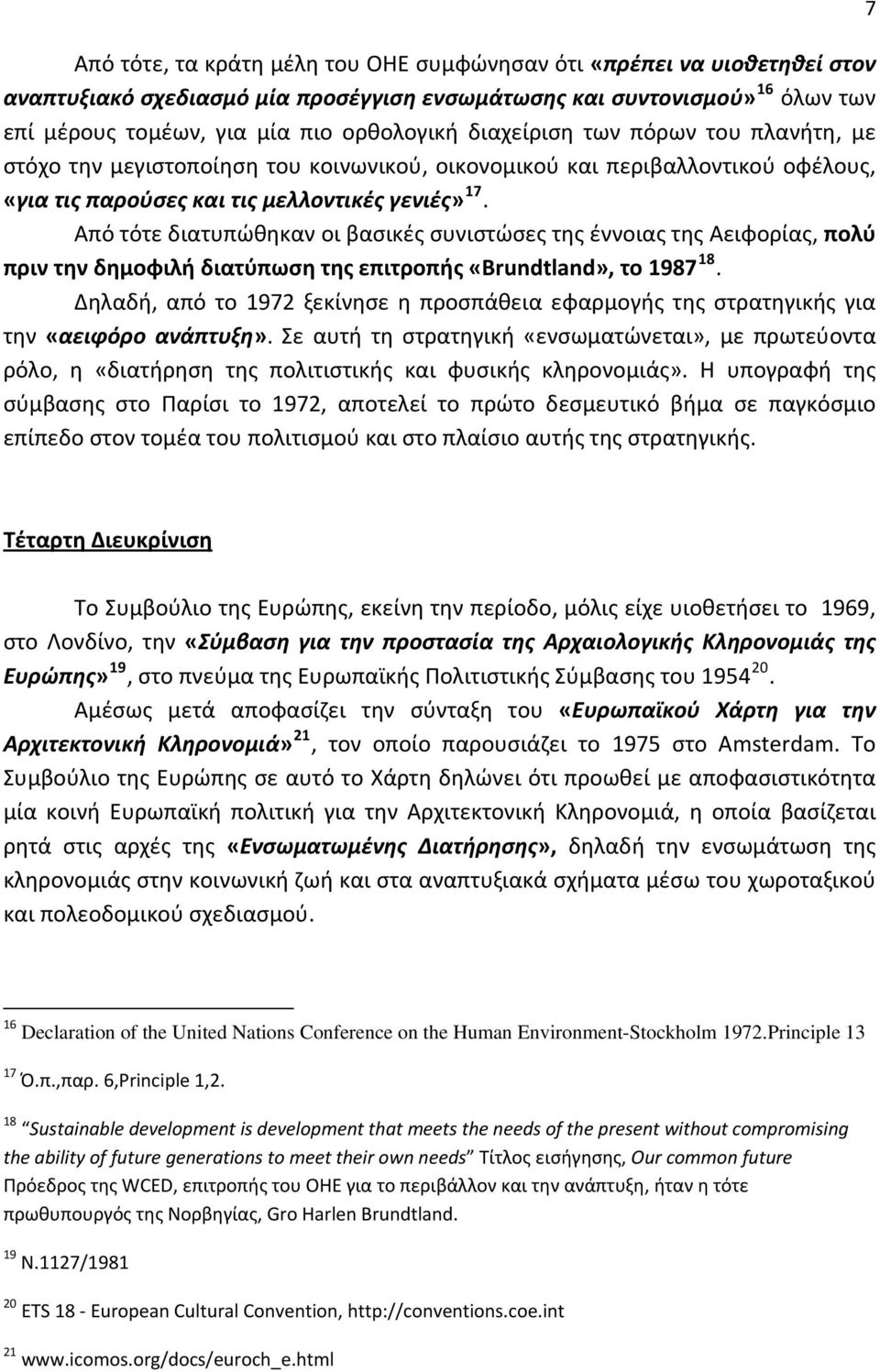 Από τότε διατυπώθηκαν οι βασικές συνιστώσες της έννοιας της Αειφορίας, πολύ πριν την δημοφιλή διατύπωση της επιτροπής «Brundtland», το 1987 18.