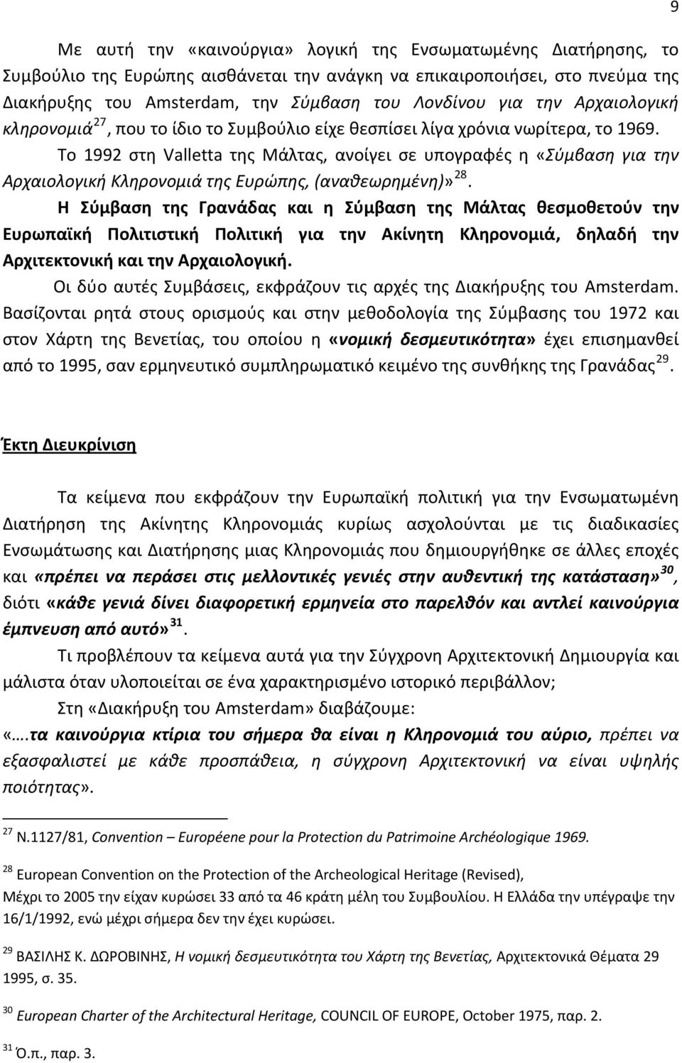 Το 1992 στη Valletta της Μάλτας, ανοίγει σε υπογραφές η «Σύμβαση για την Αρχαιολογική Κληρονομιά της Ευρώπης, (αναθεωρημένη)» 28.