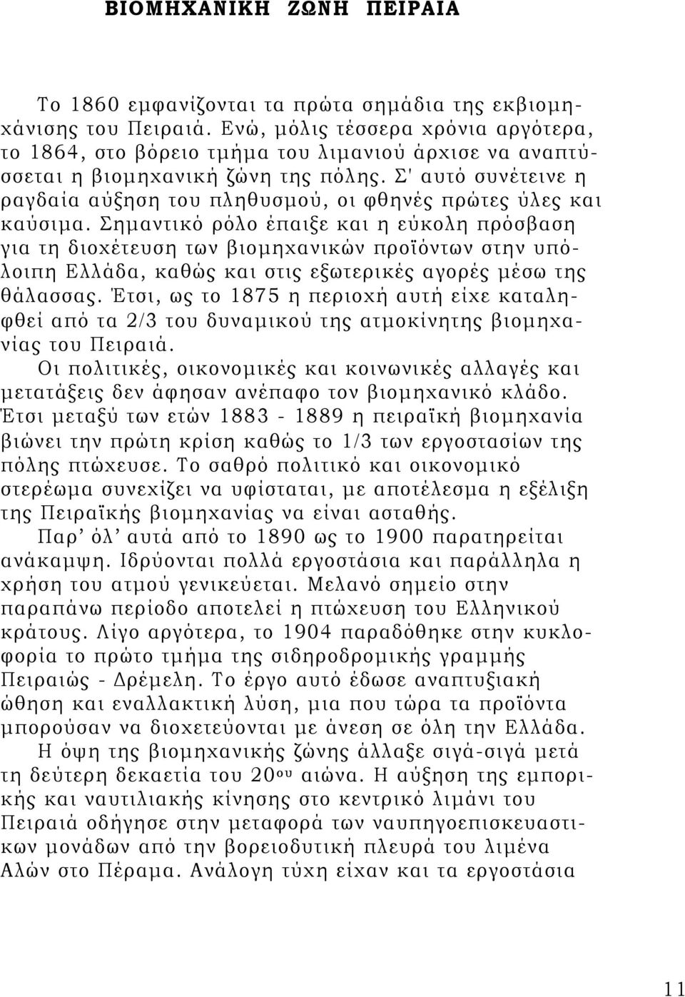 Σ' αυτό συνέτεινε η ραγδαία αύξηση του πληθυσμού, οι φθηνές πρώτες ύλες και καύσιμα.