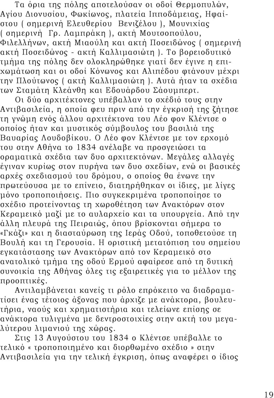 Το βορειοδυτικό τμήμα της πόλης δεν ολοκληρώθηκε γιατί δεν έγινε η επιχωμάτωση και οι οδοί Κόνωνος και Αλιπέδου φτάνουν μέχρι την Πλούτωνος ( ακτή Καλλιμασιώτη ).