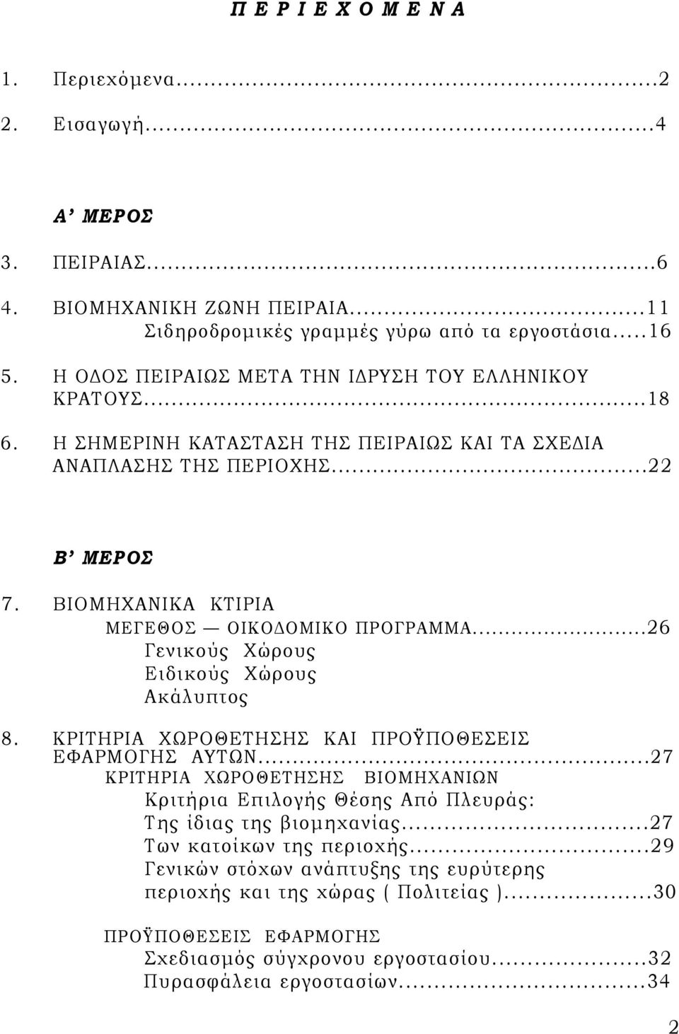 ΒΙΟΜΗΧΑΝΙΚΑ ΚΤΙΡΙΑ ΜΕΓΕΘΟΣ ΟΙΚΟΔΟΜΙΚΟ ΠΡΟΓΡΑΜΜΑ...26 Γενικούς Χώρους Ειδικούς Χώρους Ακάλυπτος 8. ΚΡΙΤΗΡΙΑ ΧΩΡΟΘΕΤΗΣΗΣ ΚΑΙ ΠΡΟΫΠΟΘΕΣΕΙΣ ΕΦΑΡΜΟΓΗΣ ΑΥΤΩΝ.