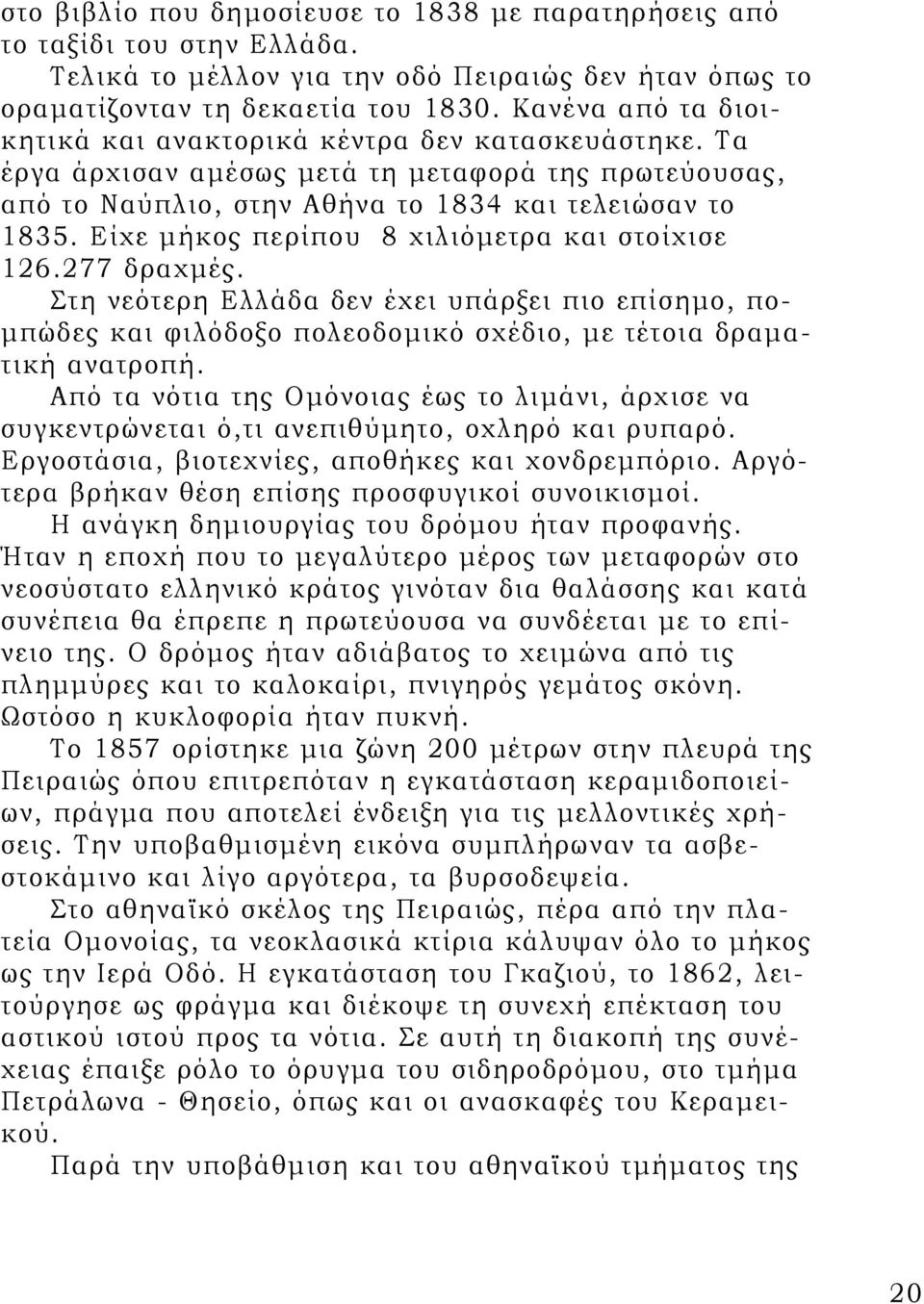 Είχε μήκος περίπου 8 χιλιόμετρα και στοίχισε 126.277 δραχμές. Στη νεότερη Ελλάδα δεν έχει υπάρξει πιο επίσημο, πομπώδες και φιλόδοξο πολεοδομικό σχέδιο, με τέτοια δραματική ανατροπή.