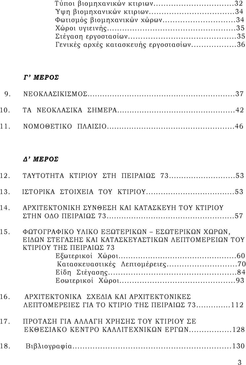 ΑΡΧΙΤΕΚΤΟΝΙΚΗ ΣΥΝΘΕΣΗ ΚΑΙ ΚΑΤΑΣΚΕΥΗ ΤΟΥ ΚΤΙΡΙΟΥ ΣΤΗΝ ΟΔΟ ΠΕΙΡΑΙΩΣ 73...57 15.