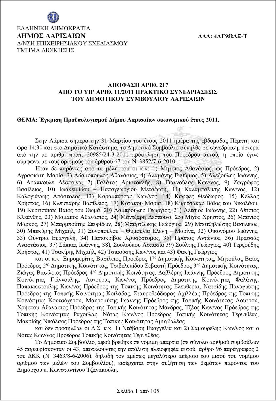 Στην Λάρισα σήμερα την 3 Μαρτίου του έτους 20 ημέρα της εβδομάδας Πέμπτη και ώρα 4:30 και στο Δημοτικό Κατάστημα, το Δημοτικό Συμβούλιο συνήλθε σε συνεδρίαση, ύστερα από την με αριθμ. πρωτ.