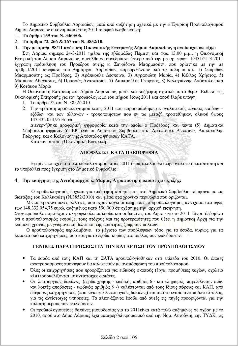 ρα 24-3-20 ηµέρα της εβδοµάδας Πέµπτη και ώρα 3.00 µ.µ., η Οικονοµική Επιτροπή του Δήµου Λαρισαίων, συνήλθε σε συνεδρίαση ύστερα από την µε αρ. πρωτ. 943/2-3-20 έγγραφη πρόσκληση του Προέδρου αυτής κ.