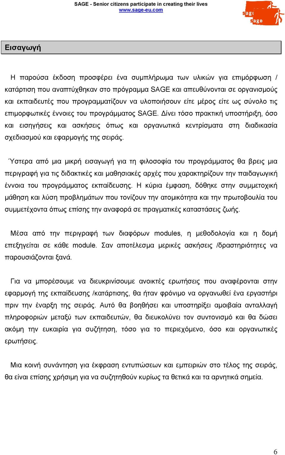 ίνει τόσο πρακτική υποστήριξη, όσο και εισηγήσεις και ασκήσεις όπως και οργανωτικά κεντρίσματα στη διαδικασία σχεδιασμού και εφαρμογής της σειράς.