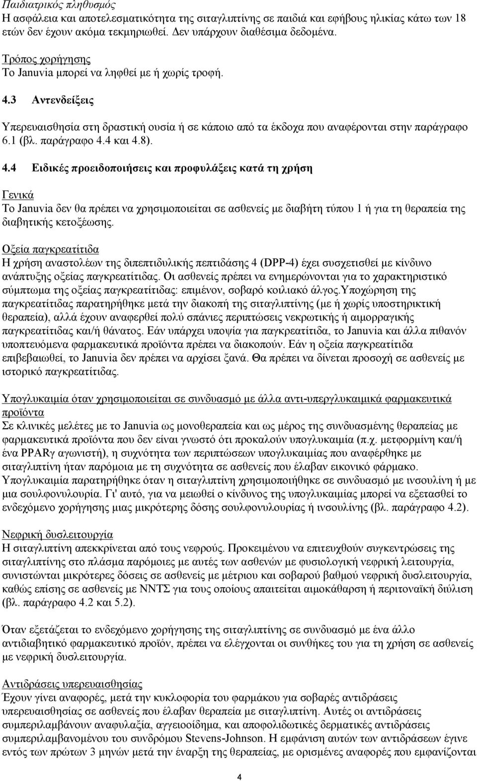 8). 4.4 Ειδικές προειδοποιήσεις και προφυλάξεις κατά τη χρήση Γενικά Το Januvia δεν θα πρέπει να χρησιμοποιείται σε ασθενείς με διαβήτη τύπου 1 ή για τη θεραπεία της διαβητικής κετοξέωσης.