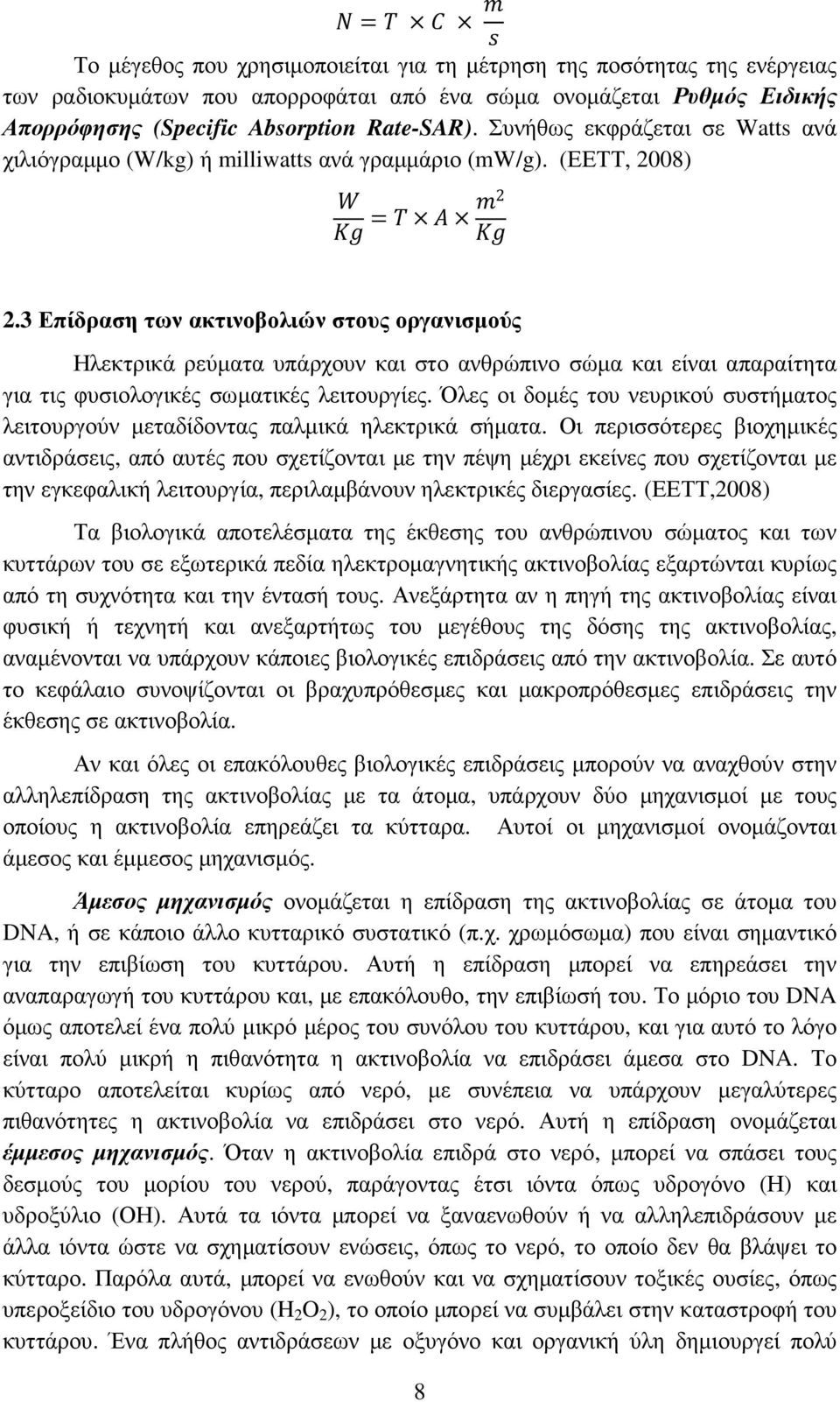 3 Επίδραση των ακτινοβολιών στους οργανισµούς Ηλεκτρικά ρεύµατα υπάρχουν και στο ανθρώπινο σώµα και είναι απαραίτητα για τις φυσιολογικές σωµατικές λειτουργίες.