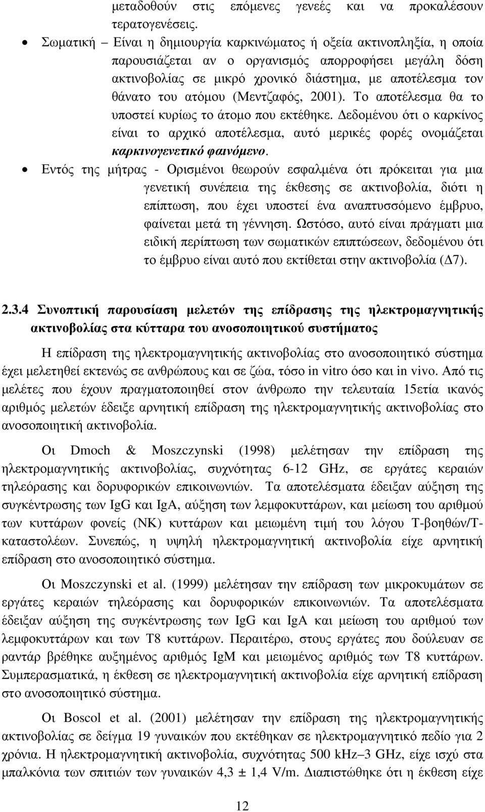 ατόµου (Μεντζαφός, 2001). Το αποτέλεσµα θα το υποστεί κυρίως το άτοµο που εκτέθηκε. εδοµένου ότι ο καρκίνος είναι το αρχικό αποτέλεσµα, αυτό µερικές φορές ονοµάζεται καρκινογενετικό φαινόµενο.