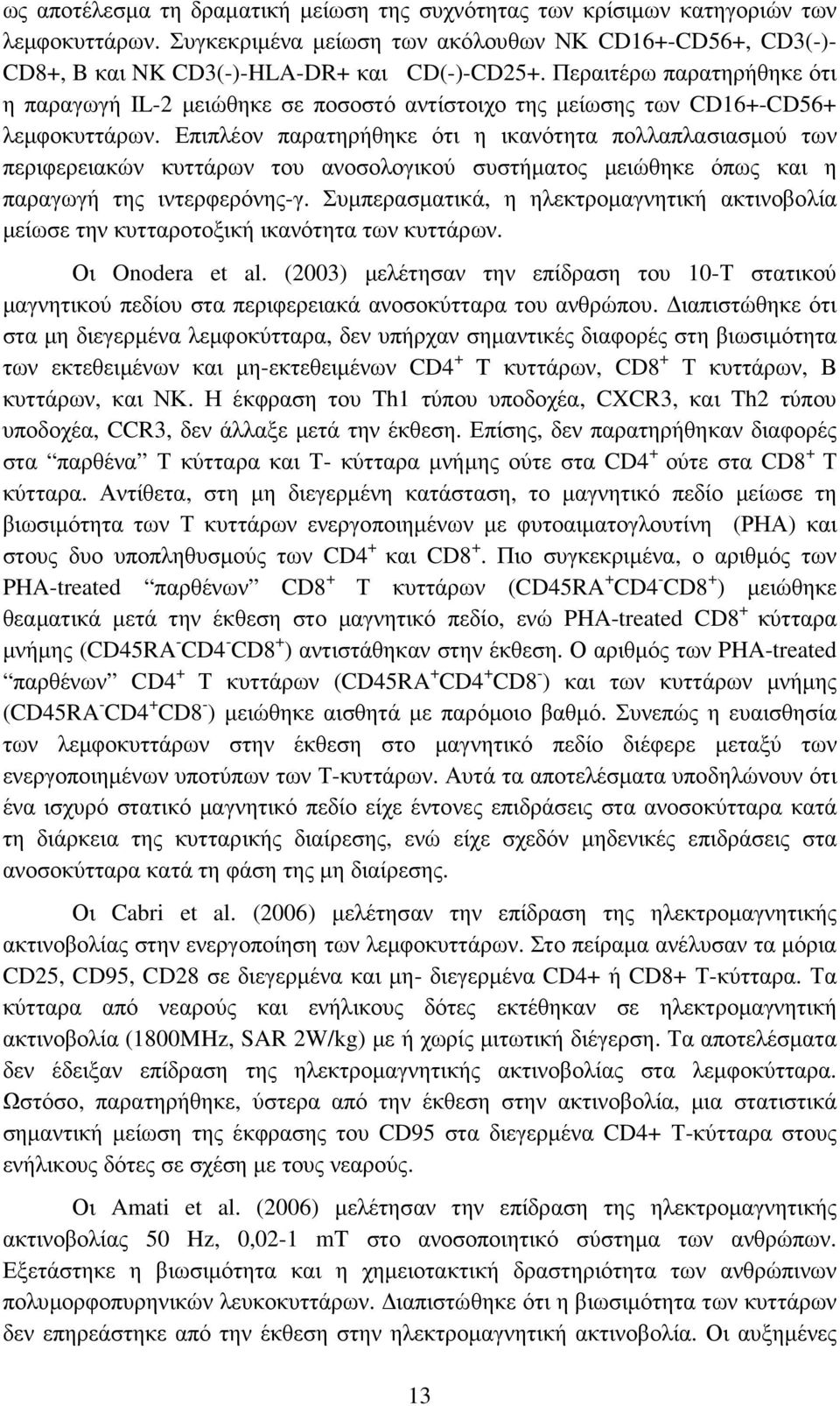 Επιπλέον παρατηρήθηκε ότι η ικανότητα πολλαπλασιασµού των περιφερειακών κυττάρων του ανοσολογικού συστήµατος µειώθηκε όπως και η παραγωγή της ιντερφερόνης-γ.