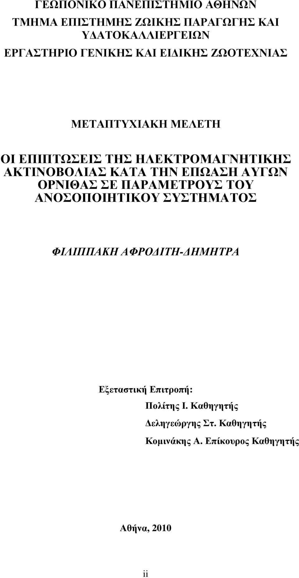 ΚΑΤΑ ΤΗΝ ΕΠΩΑΣΗ ΑΥΓΩΝ ΟΡΝΙΘΑΣ ΣΕ ΠΑΡΑΜΕΤΡΟΥΣ ΤΟΥ ΑΝΟΣΟΠΟΙΗΤΙΚΟΥ ΣΥΣΤΗΜΑΤΟΣ ΦΙΛΙΠΠΑΚΗ ΑΦΡΟ ΙΤΗ- ΗΜΗΤΡΑ